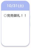 完売御礼🈵✨