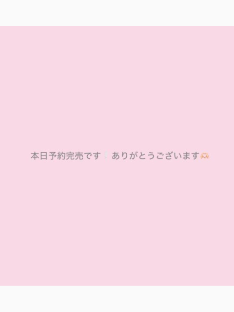 今日は予約完売です!