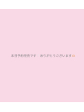 今日は予約完売です!