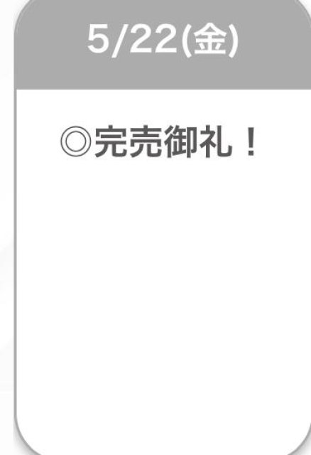 完売