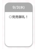 完売💕