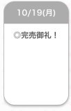 完売🌟