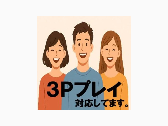 秘密の3人遊び、体験してみませんか?