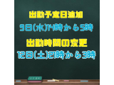 出勤予定日追加＆出勤時間変更 のお知らせです︎💕