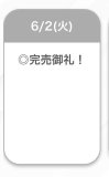 完売♡♡