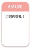 完売♡
