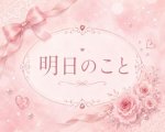 明日のこと
