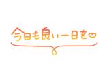 おはようございます♪
