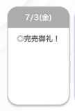 完売🤍🤍