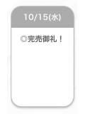 完売〜