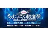 ミス　じ　ゃ　ぱ　ん　総選挙