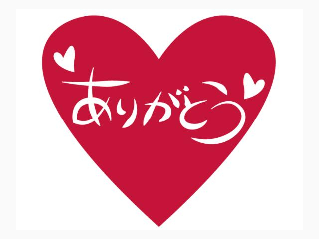 ♡昨日今日のお礼♡