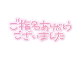 15:00〜のお兄さんへ！