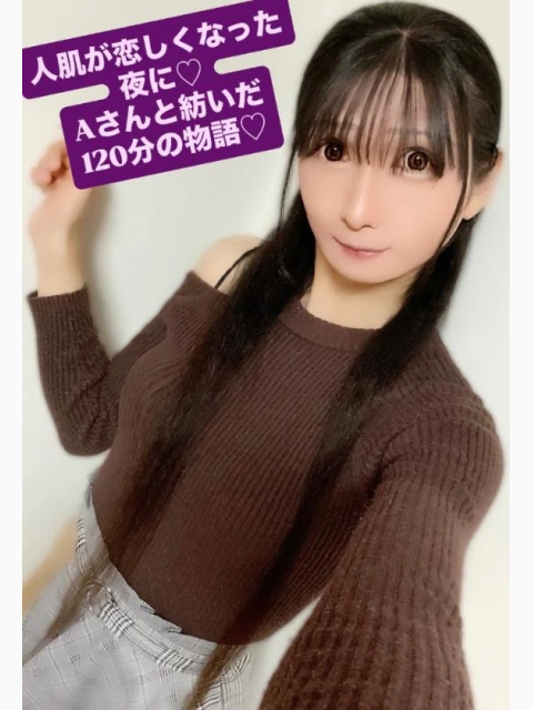人肌が恋しくなった夜に♡Aさんと紡いだ120分の物語♡