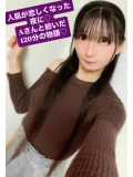 人肌が恋しくなった夜に♡Aさんと紡いだ120分の物語♡