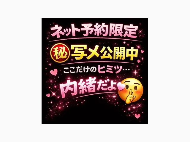 ネット予約限定♡〇秘写メ公開中♡