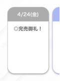 完売🙏🏻✨️