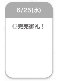 完売❤️