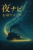 深夜限定☆特別な『お泊りコース』☆彡