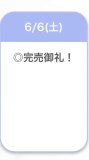 完売🌟