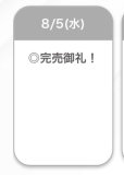完売💖