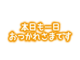 今日もありがとうございました😊