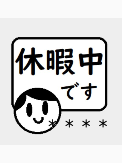 ♡明日までおやすみ♡