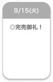 完売♡