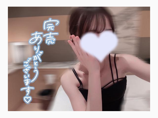 完売ありがと💓