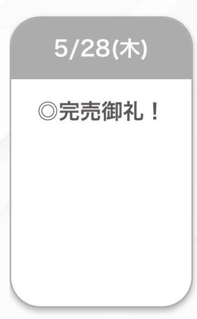 完売💖