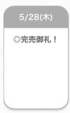 完売💖