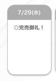 完売🫶