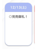 完売御礼と出勤予定…꒰💌꒱