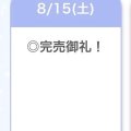 完売♥️