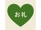 お礼🌟