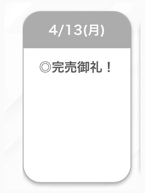 完売♥