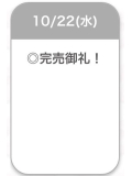 完売❣️