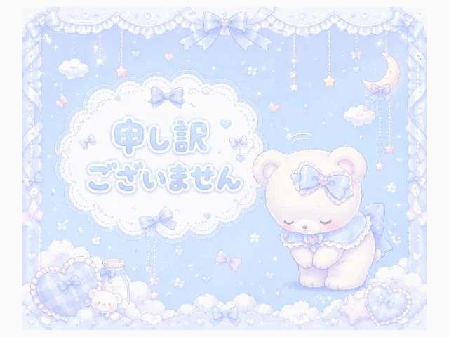 申し訳ございません