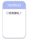完売💙