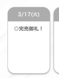 完売🙏🏻♡