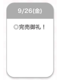 完売💫