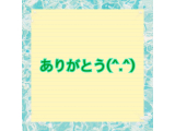 お礼の日記 8/15