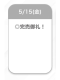 ♡完売