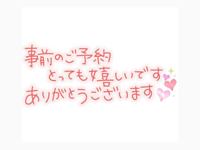 事前のご予約、ありがとうございます♡