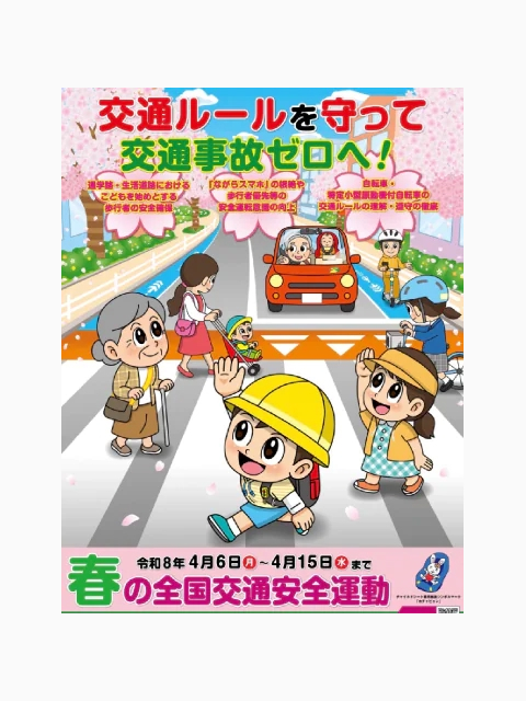 春の交通安全運動♪