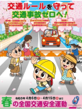 春の交通安全運動♪