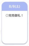 完売♡