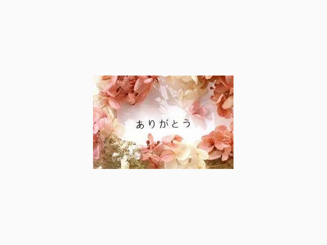 お礼日記
