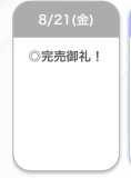 完売💖