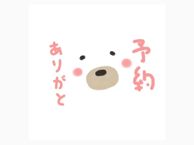 ご予約ありがとうございます🩷